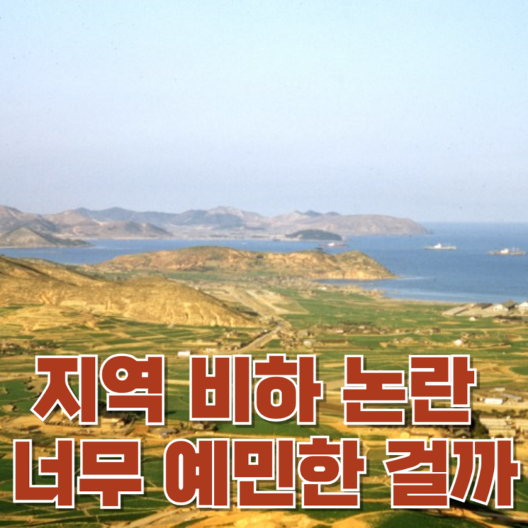  지역 비하 논란, 이제는 너무 예민한 걸까