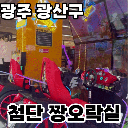 광주 첨단 짱오락실 ㅡ 남녀노소 즐기기 좋은 다양한 오락기계와 잘 뽑히는 인형뽑기, 광주 첨단 놀거리