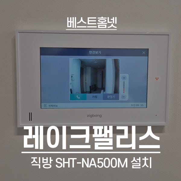  송파구 잠실동 레이크팰리스 직방 SHT-NA500M 설치 후기