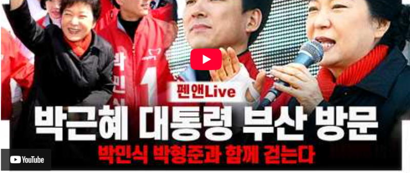 [펜엔마이크]박근혜대통령 부산방문,박민식 박형준과 함께걷는다