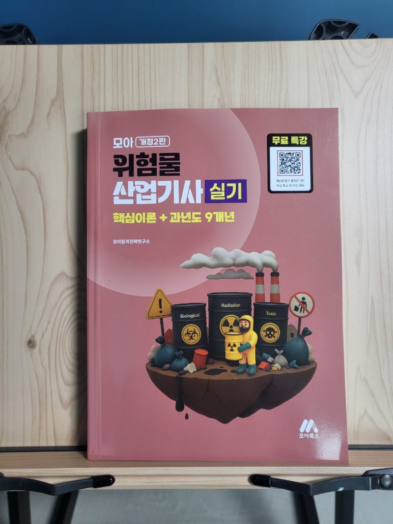 위험물산업기사 실기 개정2판 솔직후기 ^^