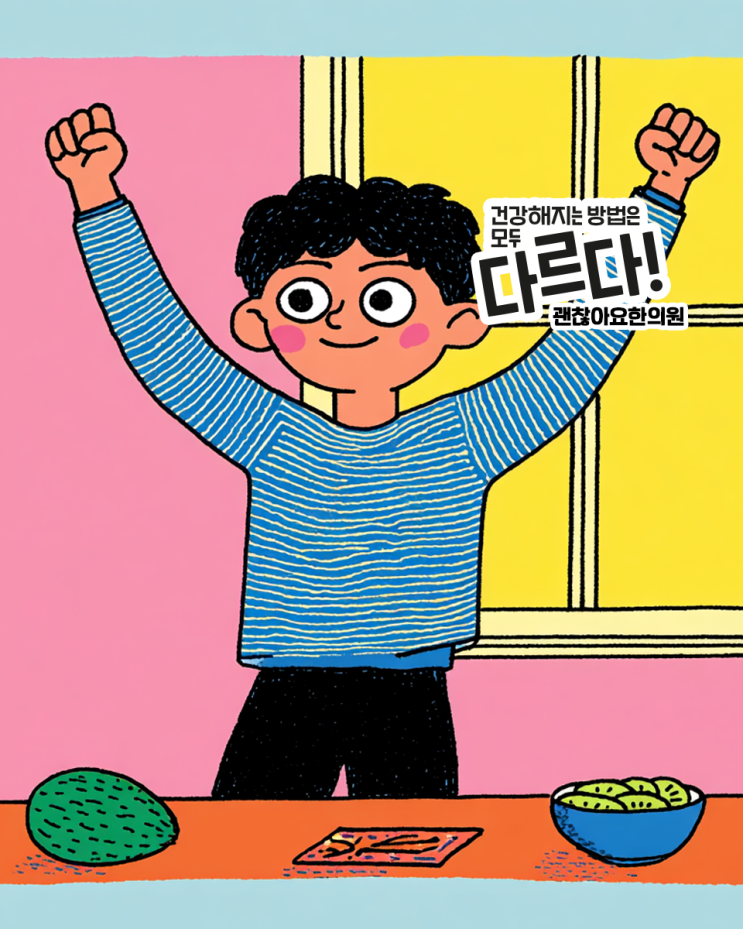  한태양인(금음체질) 어린이, 키 안 큰다고 녹용 먹이면 안돼요! | 마포 공덕 괜찮아요한의원
