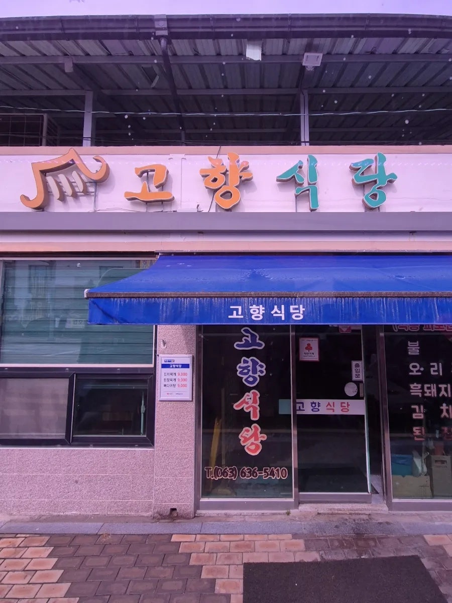 고향식당 사진 1