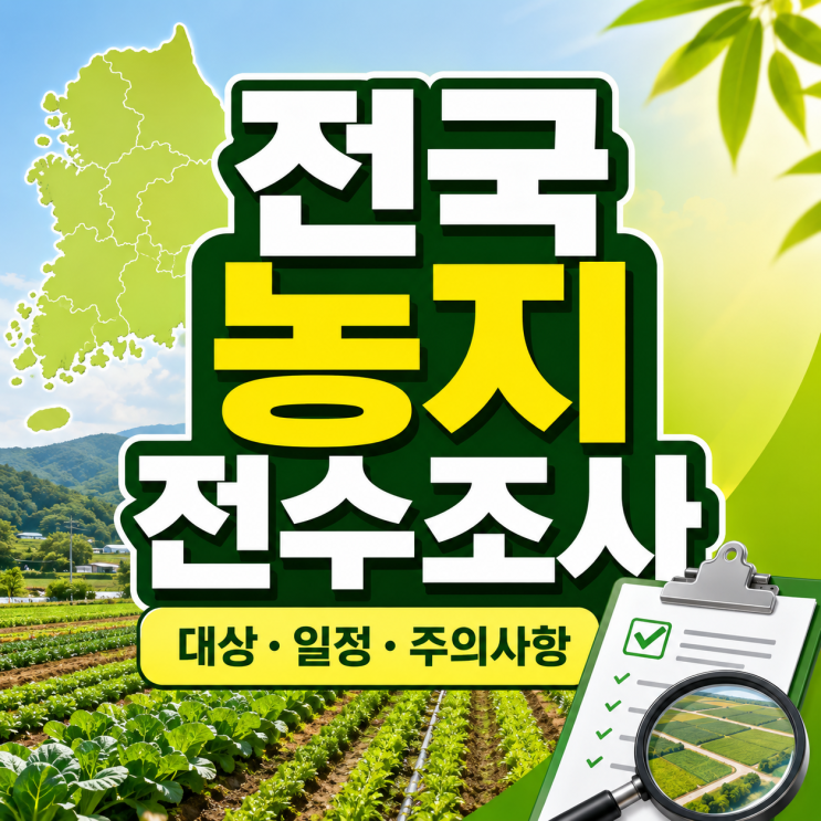 "농지 투기 뿌리 뽑는다" 정부 첫 전국 농지 전수조사 대상과 일정
