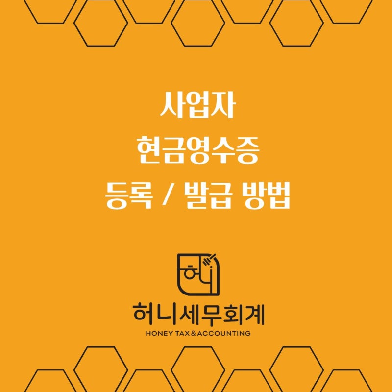 사업자 현금영수증 등록 및 홈택스 발급 방법 총정리｜개인·법인 공통