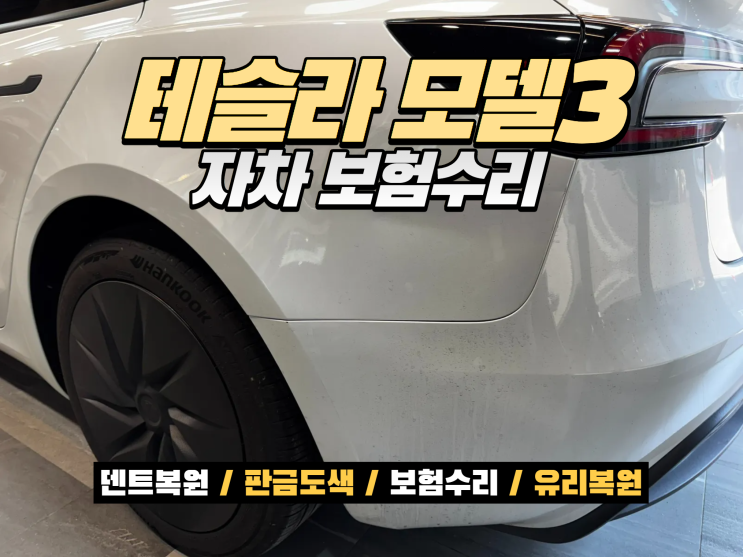  인천 테슬라수리 테슬라 하이랜드 모델3 자차보험 판금도색 복원 후기