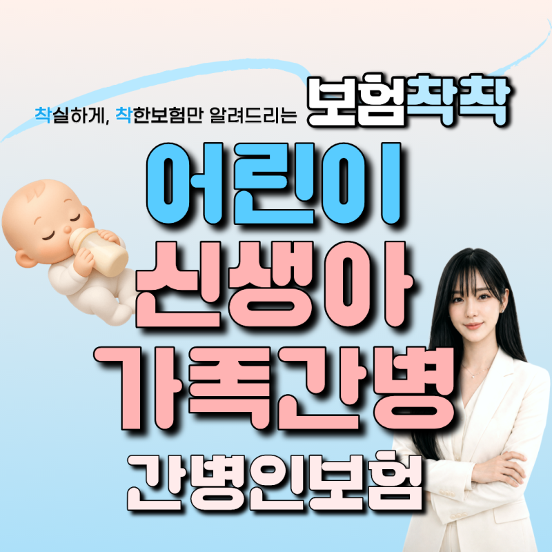 신생아 가족간병보험 지금 꼭 해야하는 이유