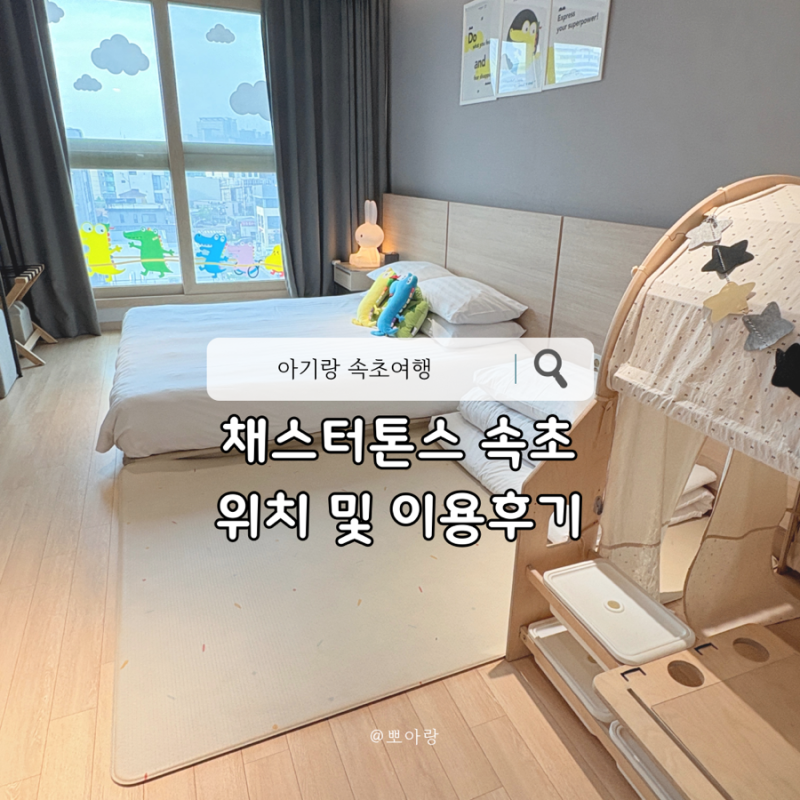 아기랑 속초여행 숙소 체스터톤스 속초 3박4일, 시설 이게 있어야해요.