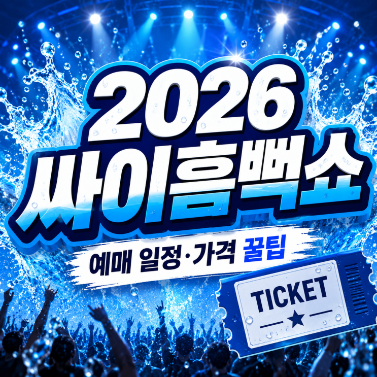  2026 싸이흠뻑쇼 예매 준비 일정 가격 총정리 (선예매 먼저!)