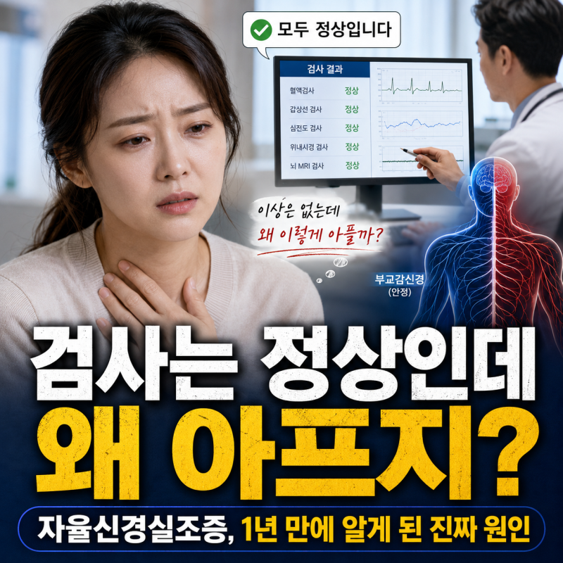 "검사는 정상인데 왜 아프지?" 자율신경실조증, 1년 만에 알게 된 진짜 원인