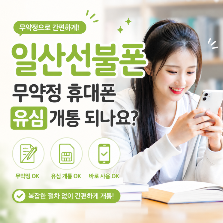  일산선불폰 무약정 휴대폰 유심 개통 되나요?