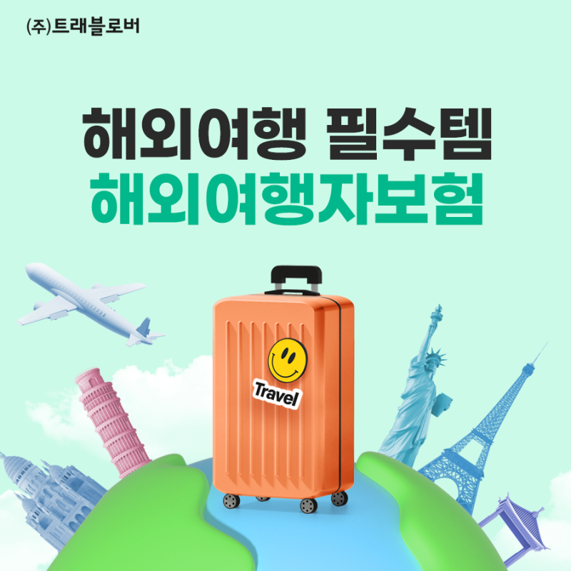 낯선 해외에서도 안심! 여행자보험으로 안전여행 준비하세요