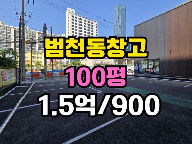  부산 범천동창고 임대 다양한 업종 가능 100평대 창고 임대