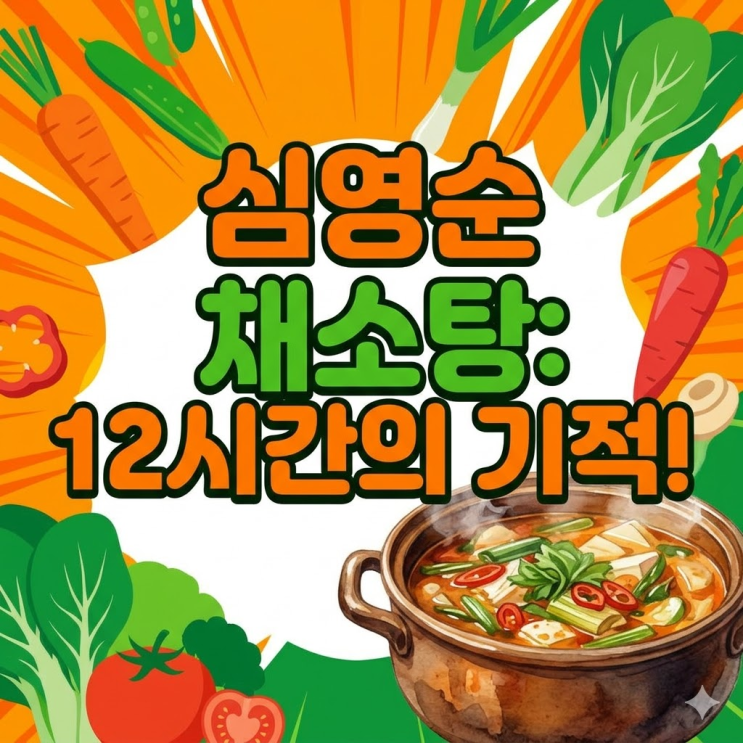  심영순 채소탕 레시피 12시간의 기적, 기력 떨어졌을때 좋다네