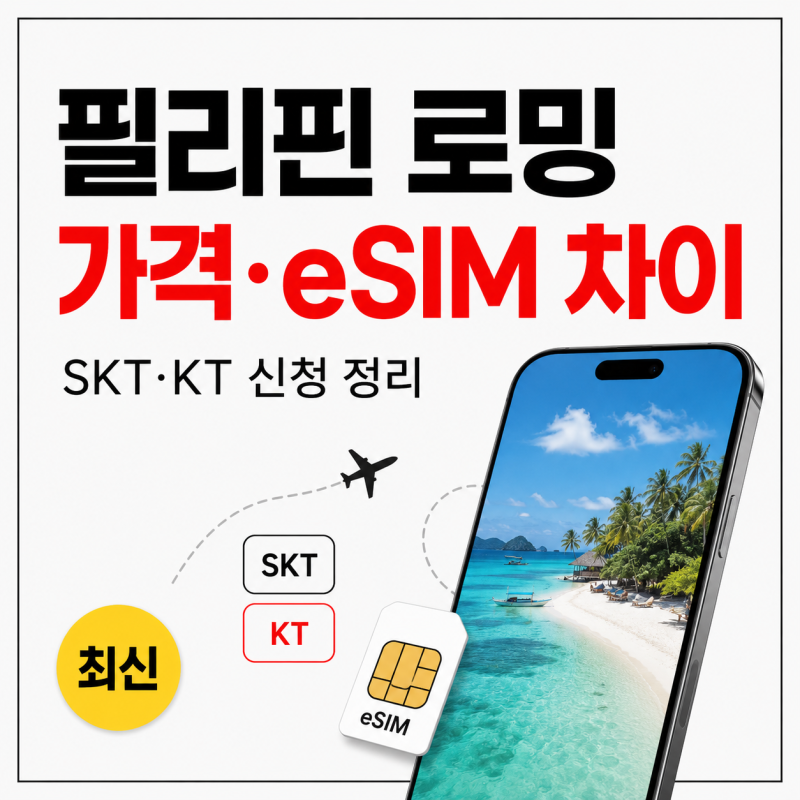 필리핀 로밍 가격, SKT KT 신청 방법과 유심 USIM 이심 eSIM 차이는?