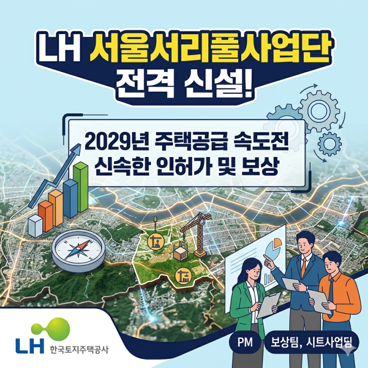  LH, 서울 서리풀지구 공급 속도 낸다… 전담 조직 '서울서리풀사업단' 전격 신설