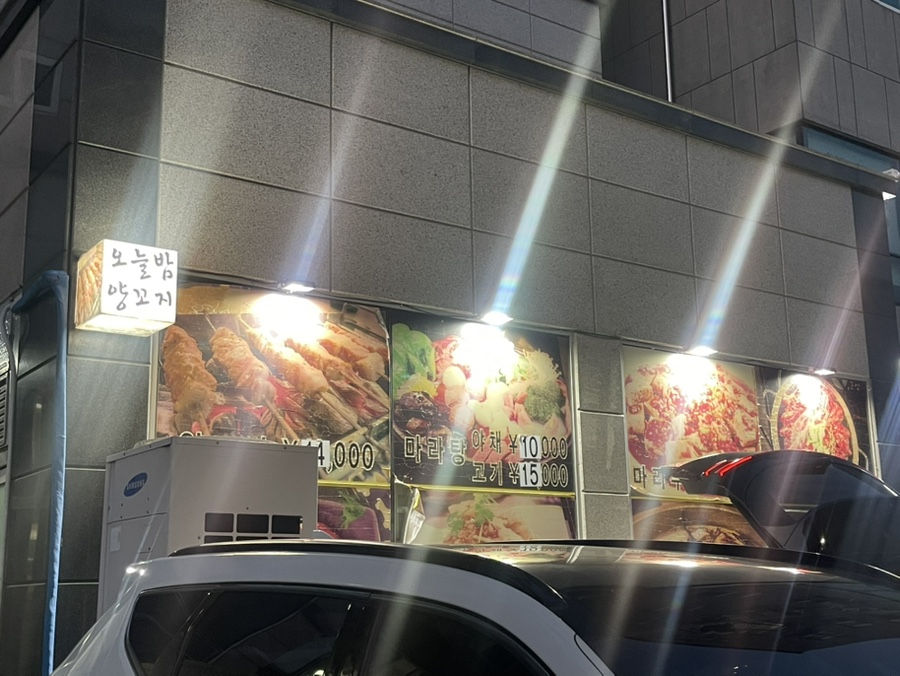오늘밤양꼬치 사진 3
