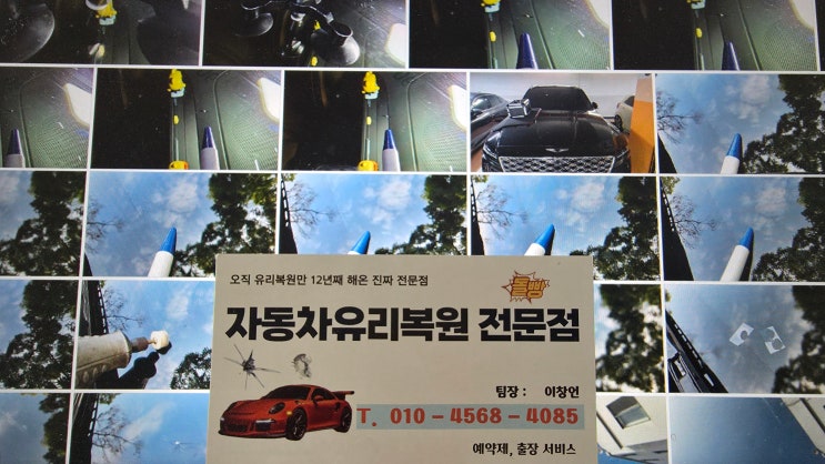  창원자동차유리복원 출장 돌빵 수리로 교체 비용 아껴요