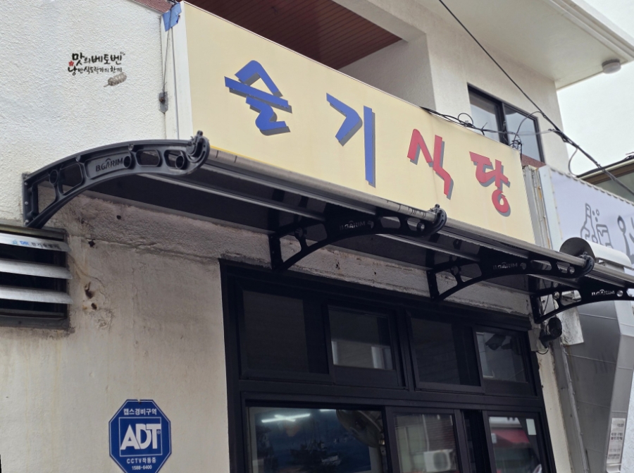 슬기식당 사진 1