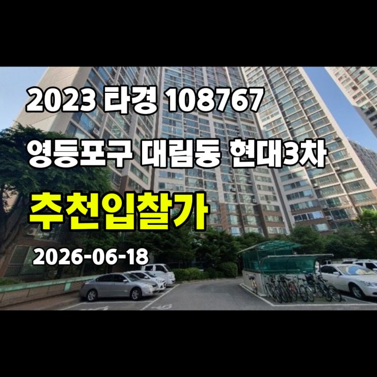  [2023 타경 108767] 서울 영등포구 대림동 대림현대3차
