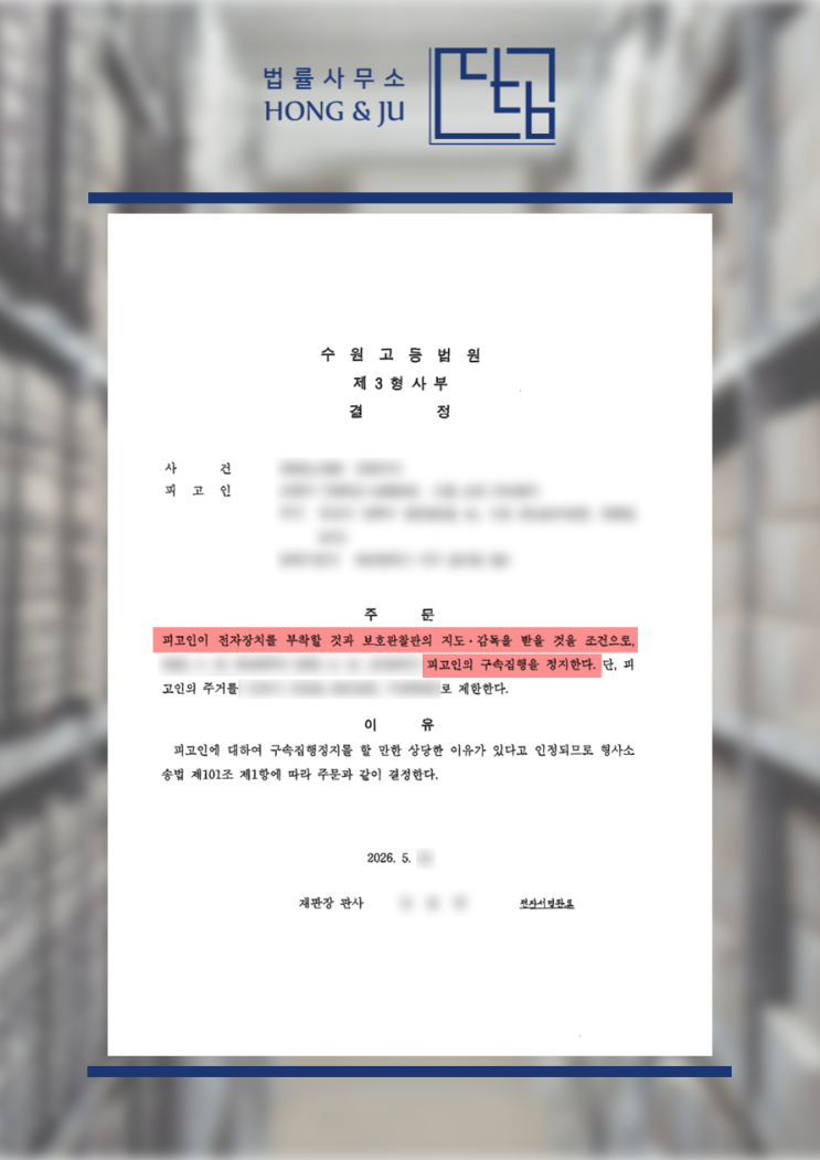  안산형사사건변호사 '구속집행정지 결정' 받아냈습니다.