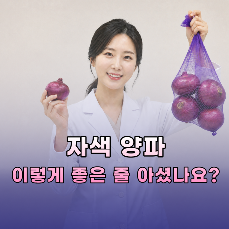  빨간적색 자색 양파즙 효능 6가지 복용법