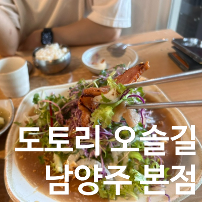 ️도토리 오솔길 본점(26. 5. 17.) / 일요일저녁대기시간 / 메뉴 가격 / 주차장