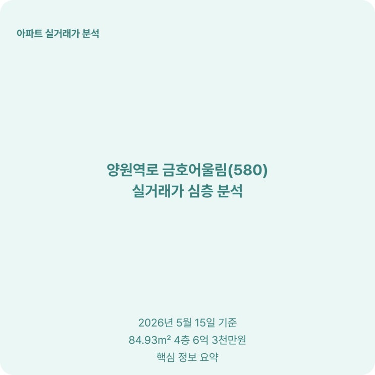  양원역 금호어울림 전용 84 6억 3천 매매 실거래가 정보