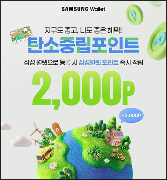  삼성월렛 탄소중립포인트 멤버십 등록(포인트 2,000p)전원 즉시~6.30