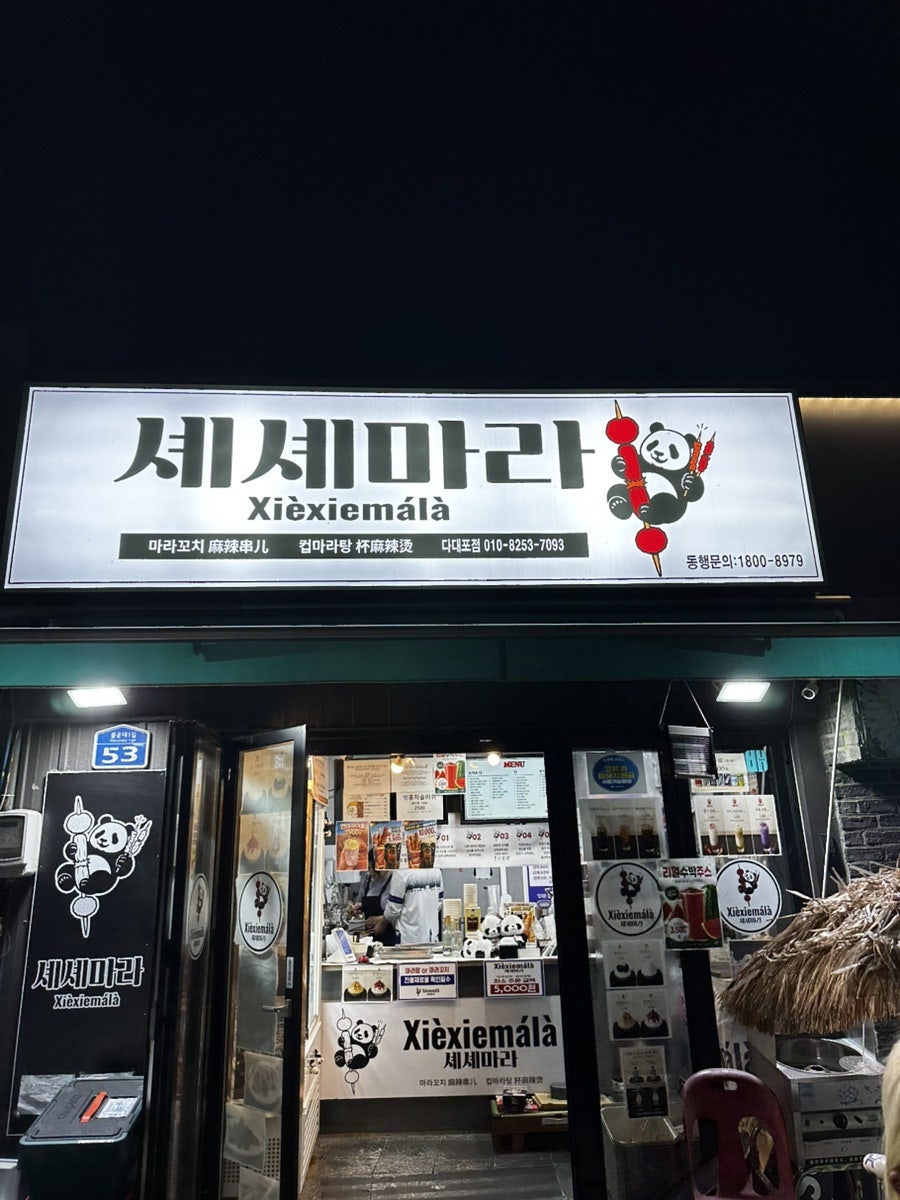 셰셰마라 다대포 사진 5