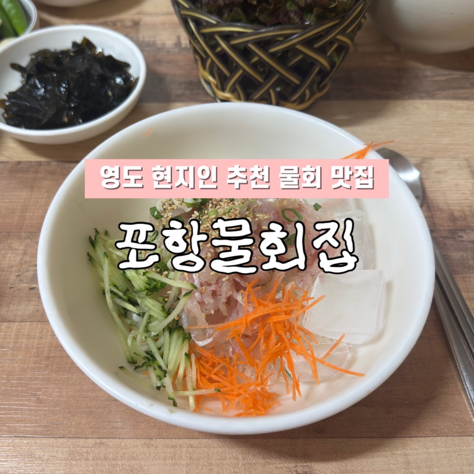 포항 물회집 사진 1