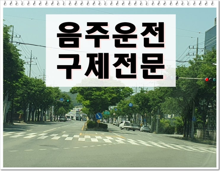  음주운전 경찰서 제출서류 종류와 작성 팁(반성문, 탄원서)