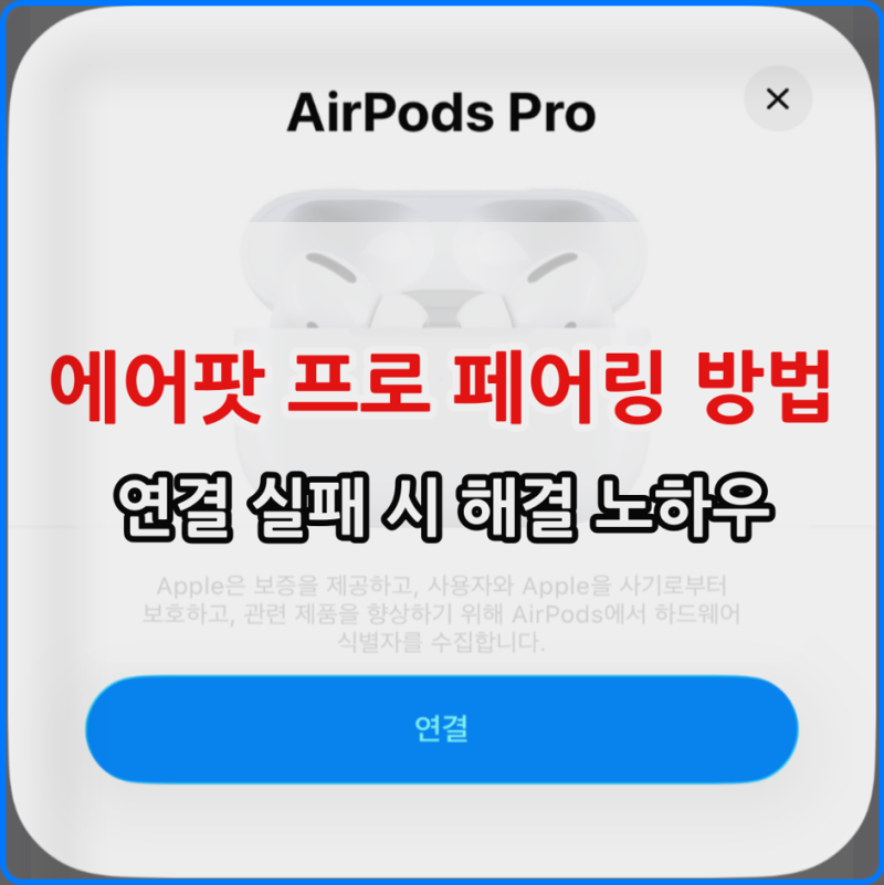 AirPods 에어팟 프로 페어링 방법 연결 실패 시 해결 노하우 정리