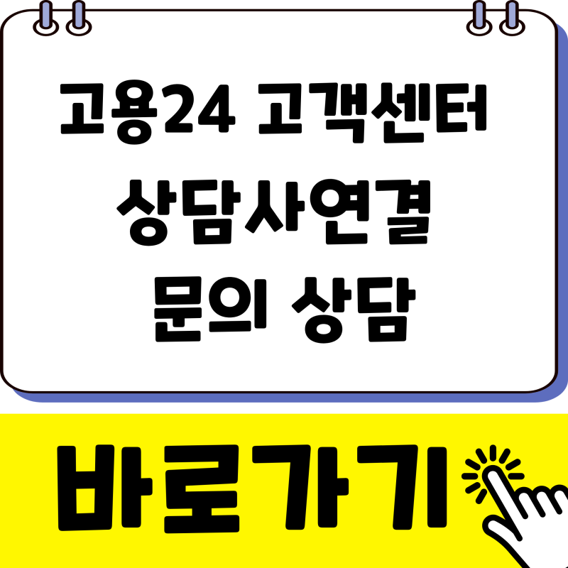 고용24 고객센터 전화번호 상담사연결 문의 상담