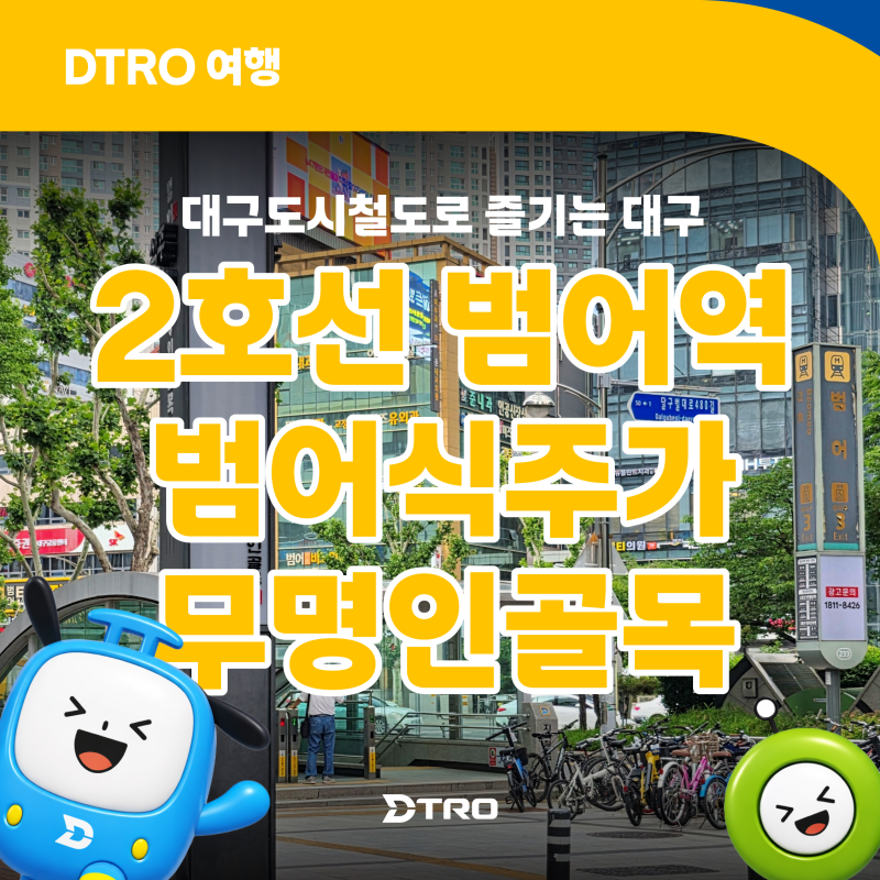 대구도시철도 2호선 범어역 역세권 '범어식주가무명인골목' 골목형 상점가 지정 현장을 가다