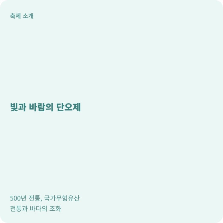  빛과 바람이 기억하는 오백년의 흥겨움! 국가무형유산 법성포단오제!