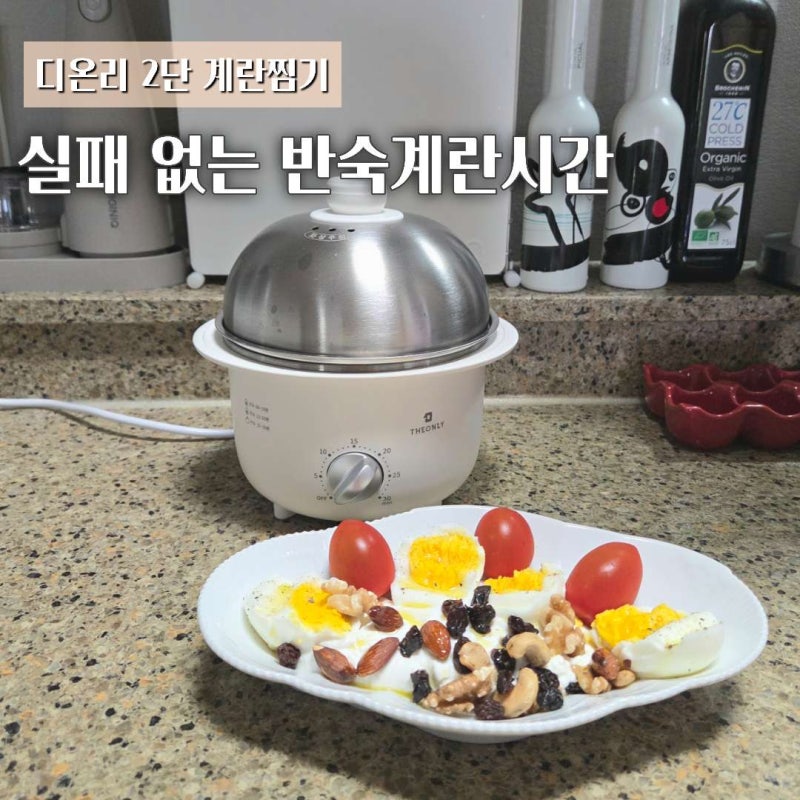 디온리 올스텐 2단 계란찜기로 반숙계란시간 딱 맞춰 촉촉하게 찌기