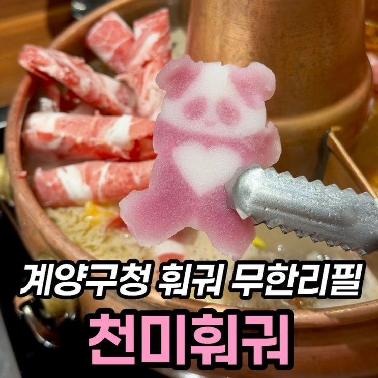  계양구훠궈 무한리필 천미훠궈 1인 16,900원 솔직 후기