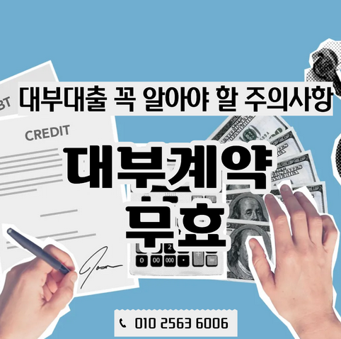  대부 계약도 무효가 될 수 있습니다 | 대출 전 꼭 알아야 할 주의 사항