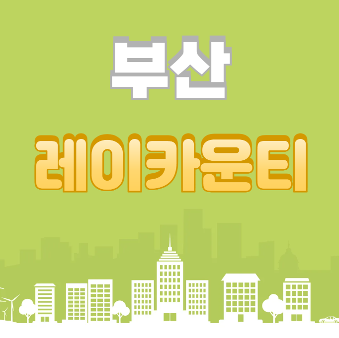 부산 레이카운티 무순위 청약일정