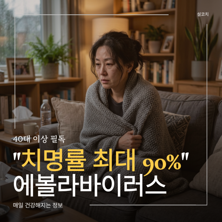 "치명률 최대 90%" <b>에볼라바이러스</b>가 정말 공기로 전염될까?