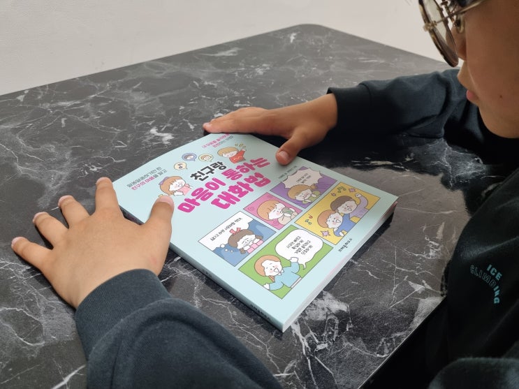 초등학교 친구관계 고민 시작될 때 아이와 함께 읽어본 친구랑 마음이 통하는 대화법