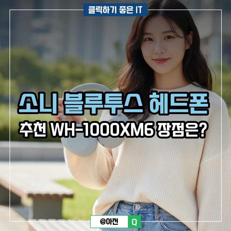 소니 블루투스 헤드폰 추천 WH-1000XM6 장점은?