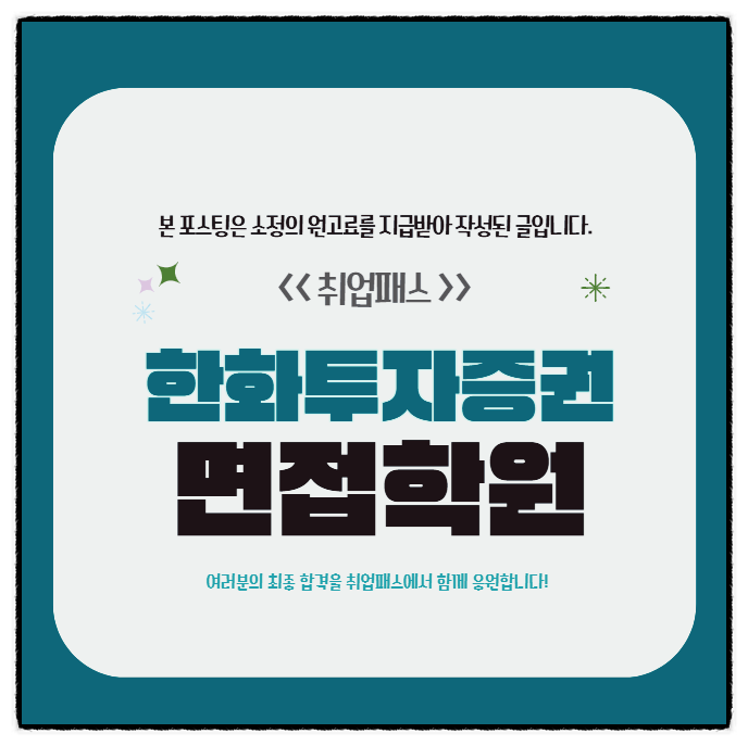  한화투자증권면접 후기 실무 임원면접 준비전략이란?