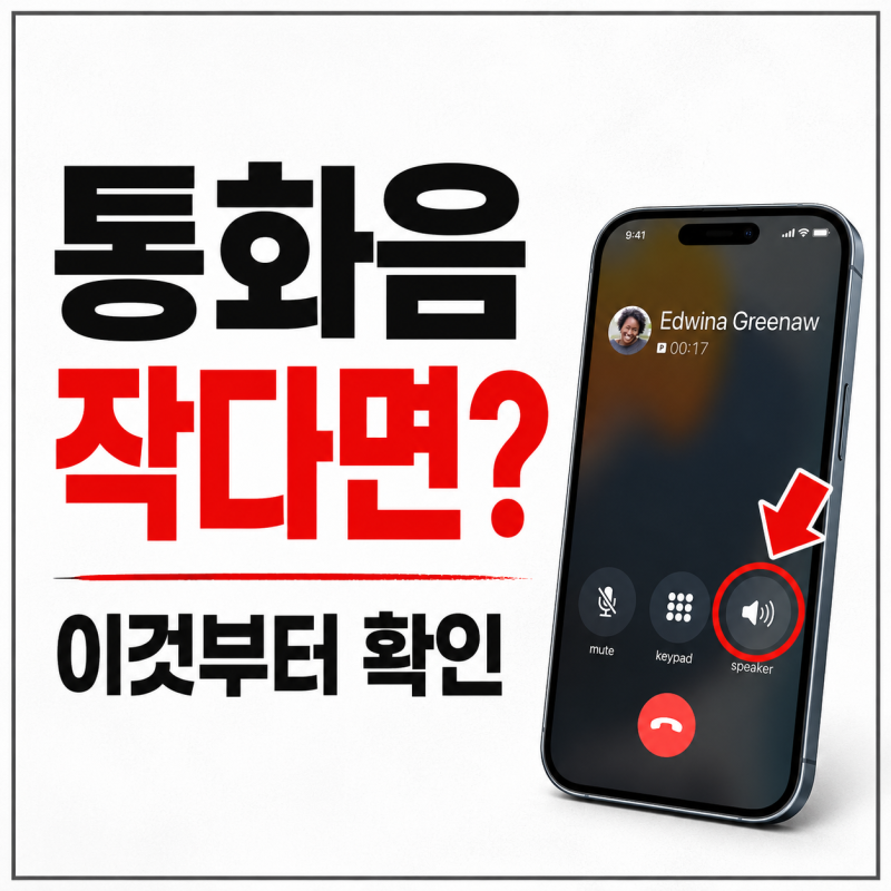 아이폰 통화할 때 상대방 목소리가 작게 들린다면 이것부터 확인하세요