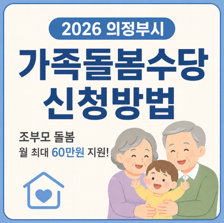  2026 의정부시 가족돌봄수당 신청방법 총정리! 조부모 돌봄도 월 최대 60만원 지원
