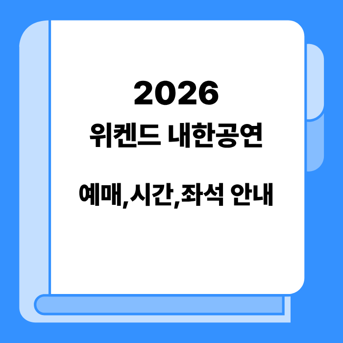 2026 위켄드 내한공연 예매 일정 공개｜현대카드 슈퍼콘서트 28 좌석 가격·스탠딩 정보 안내