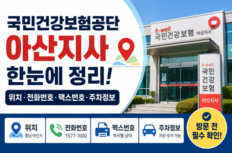 국민건강보험공단 아산지사 위치 전화번호 팩스번호 총정리 방문 전 꼭 확인하세요