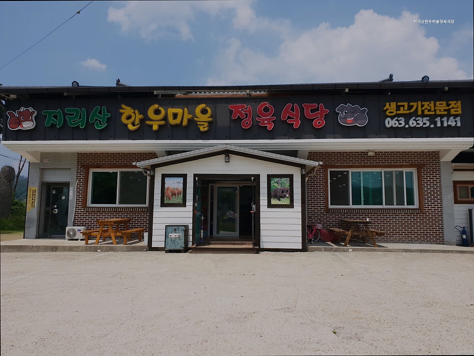 지리산한우마을 사진 1