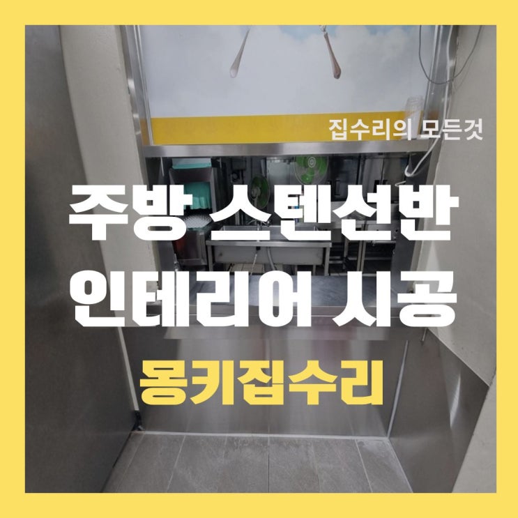  주방 상판 선반 스텐 소품으로 찌든때 편리하게 관리하는 법